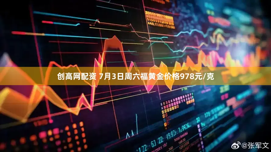 创高网配资 7月3日周六福黄金价格978元/克