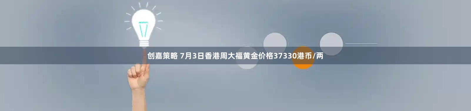 创嘉策略 7月3日香港周大福黄金价格37330港币/两