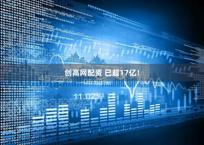 创高网配资 已超17亿！