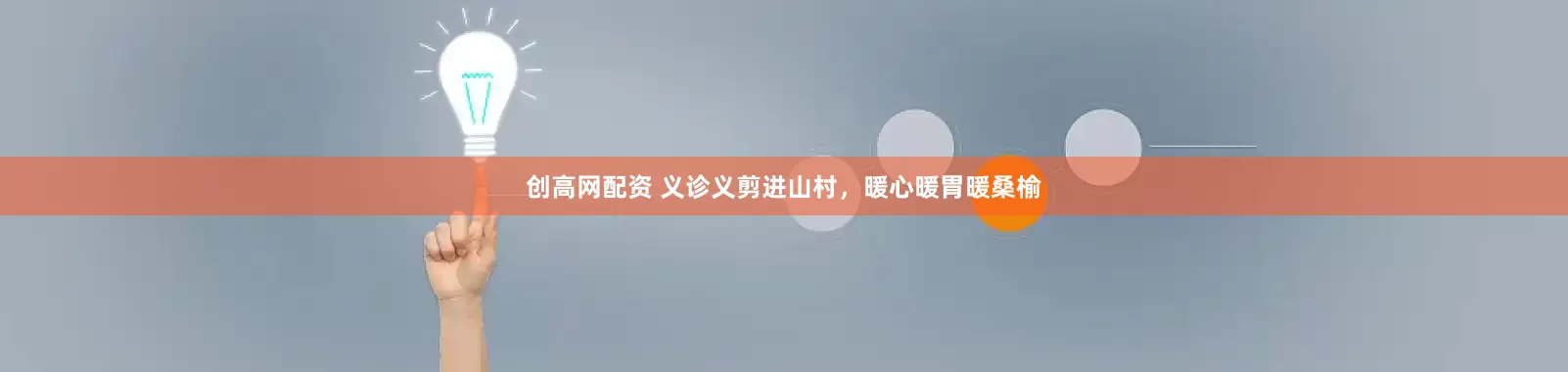 创高网配资 义诊义剪进山村，暖心暖胃暖桑榆