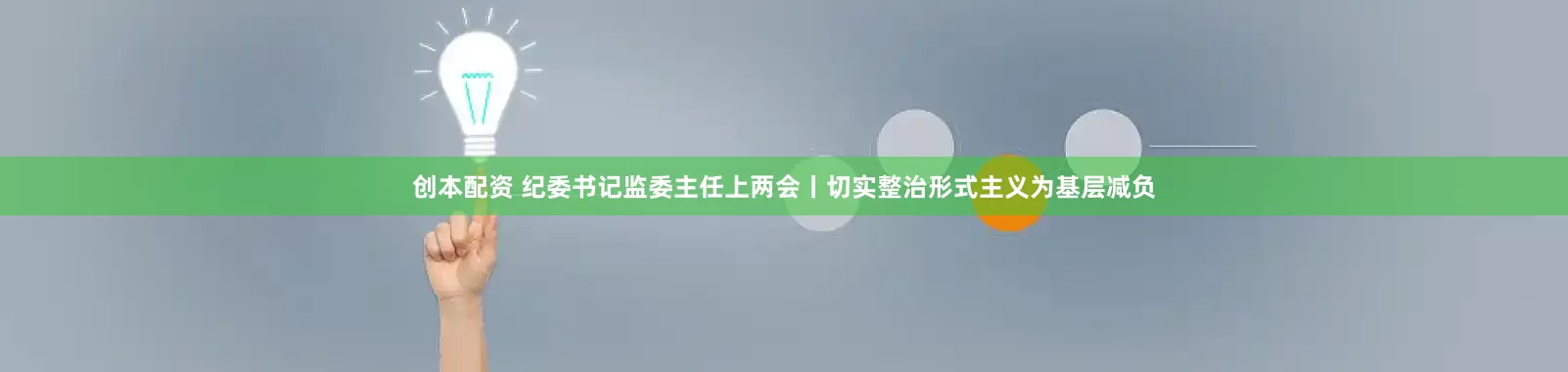 创本配资 纪委书记监委主任上两会丨切实整治形式主义为基层减负
