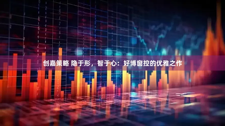 创嘉策略 隐于形，智于心：好博窗控的优雅之作